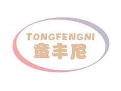 童丰尼