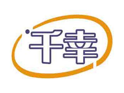 千幸