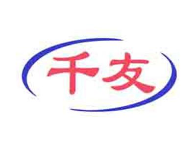 千友