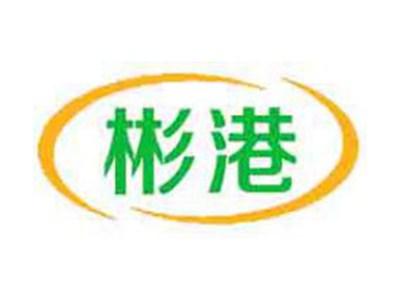 彬港