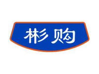 彬购