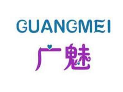 广魅