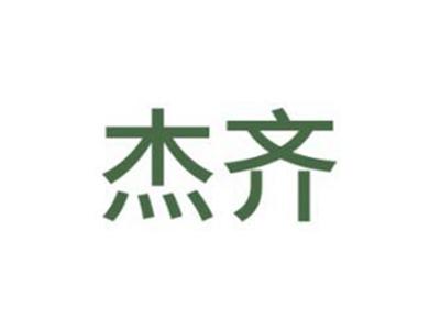 杰齐