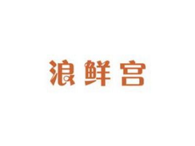 浪鲜宫