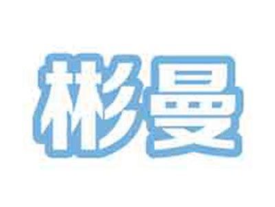 彬曼