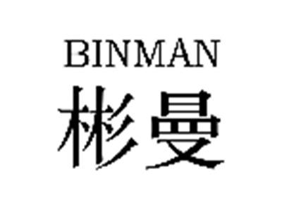 彬曼