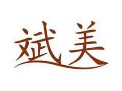 斌美