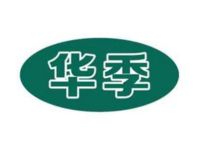 华季