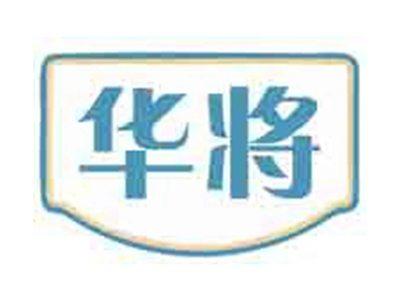 华将