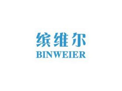 缤维尔