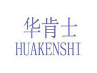 华肯士