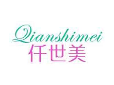 仟世美
