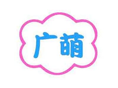 广萌