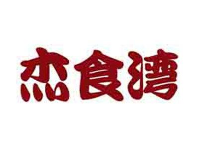 杰食湾