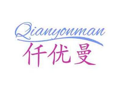 仟优曼