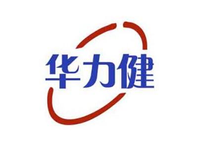 华力健