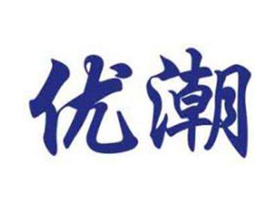 优潮