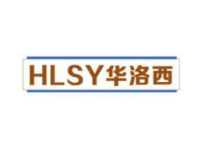 华洛西HLSY
