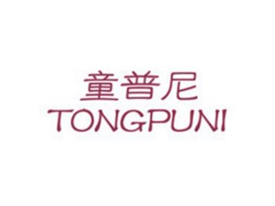 童普尼