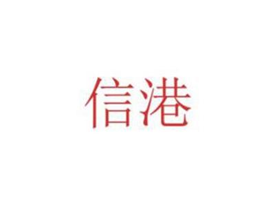 信港
