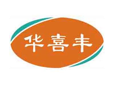 华喜丰