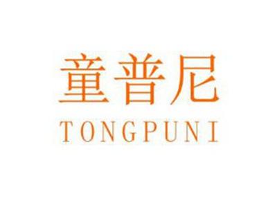 童普尼