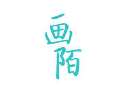 画陌