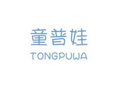 童普娃
