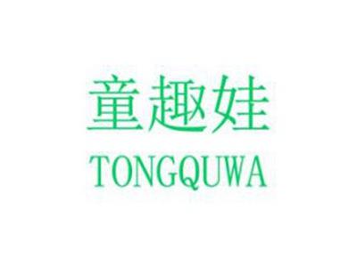 童趣娃