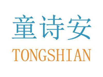 童诗安