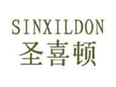 圣喜顿SINXILDON
