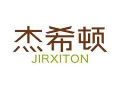 杰希顿JIRXITON