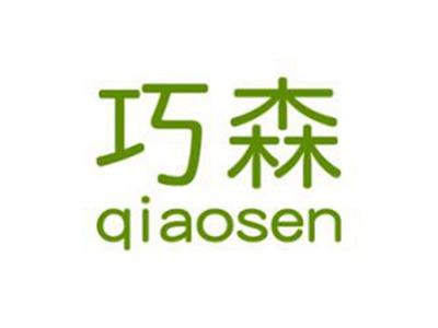 巧森