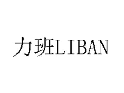 力班