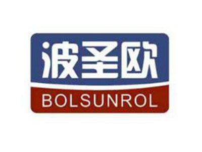 波圣欧BOLSUNROL