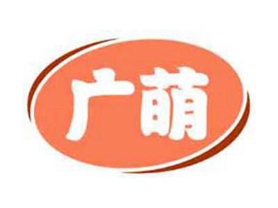 广萌