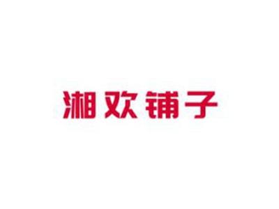 湘欢铺子