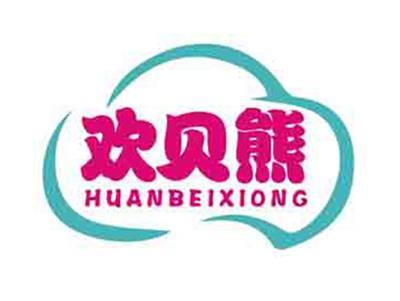 欢贝熊