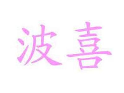 波喜