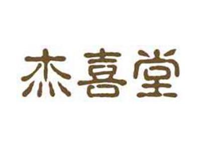 杰喜堂