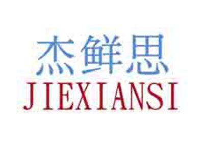杰鲜思