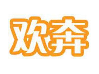欢奔