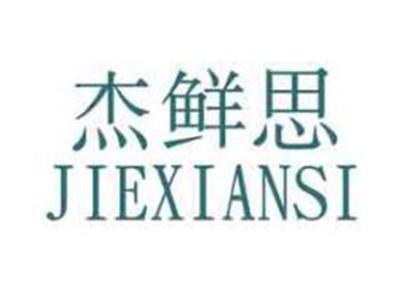 杰鲜思