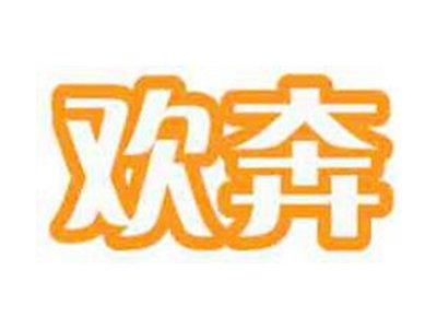 欢奔