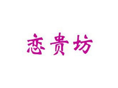 恋贵坊