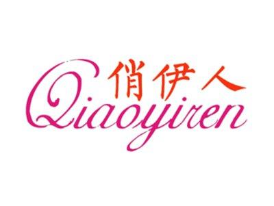 俏伊人