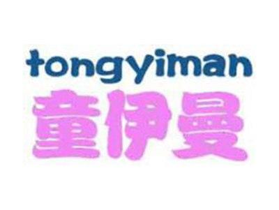童伊曼