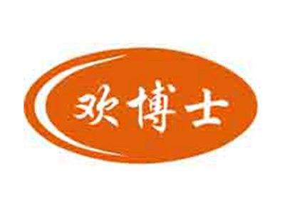 欢博士