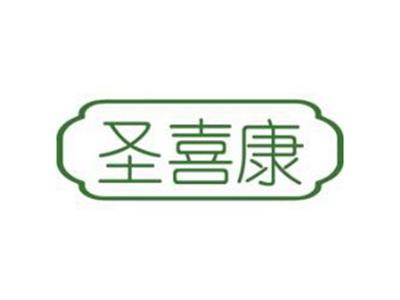 圣喜康