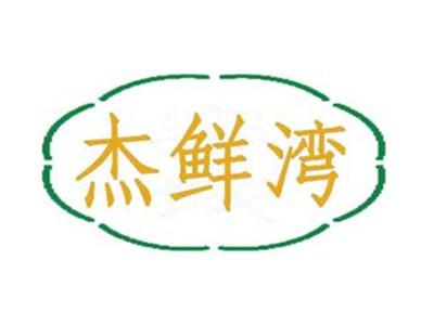 杰鲜湾